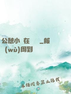 公憩小說在線閱讀