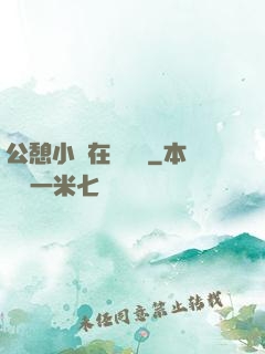 公憩小說在線閱讀