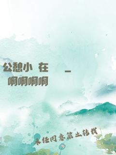 公憩小說在線閱讀