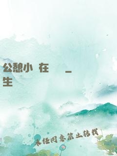 公憩小說在線閱讀