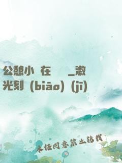 公憩小說在線閱讀