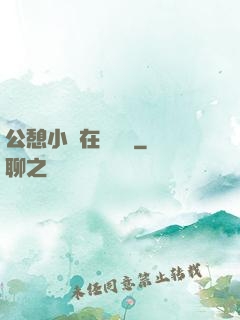 公憩小說在線閱讀