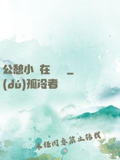 公憩小說在線閱讀