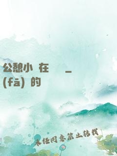 公憩小說在線閱讀