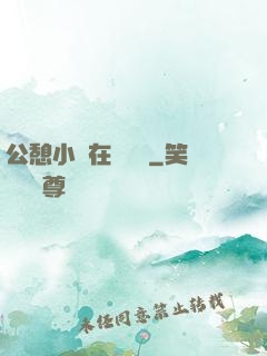 公憩小說在線閱讀