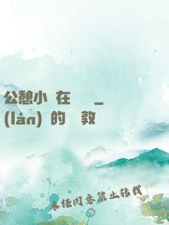 公憩小說在線閱讀
