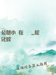 公憩小說在線閱讀
