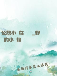 公憩小說在線閱讀
