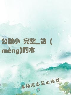 公憩小說完整