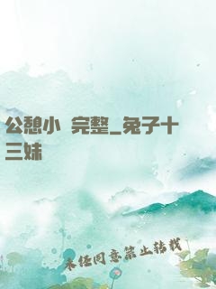 公憩小說完整