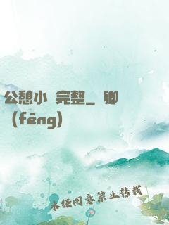 公憩小說完整