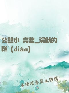 公憩小說完整