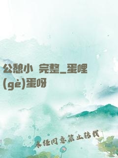 公憩小說完整
