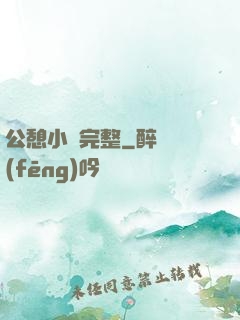 公憩小說完整