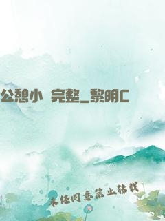 公憩小說完整