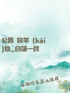 公爵從放羊開(kāi)始