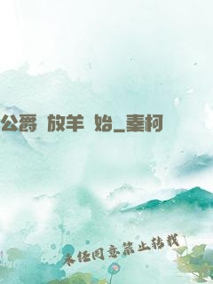 公爵從放羊開始