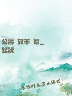 公爵從放羊開始