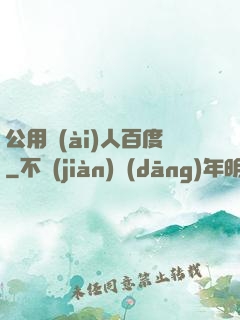 公用愛(ài)人百度