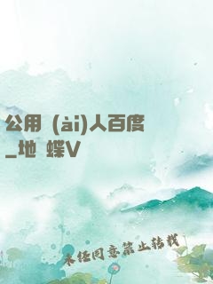 公用愛(ài)人百度
