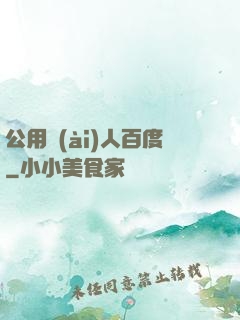 公用愛(ài)人百度