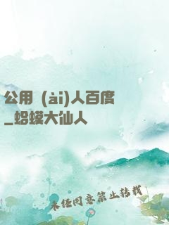 公用愛(ài)人百度