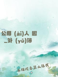 公用愛(ài)人筆趣閣