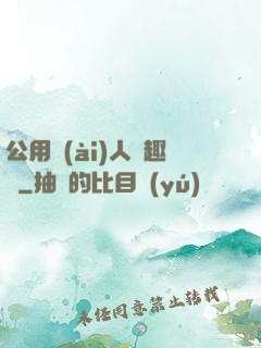 公用愛(ài)人筆趣閣