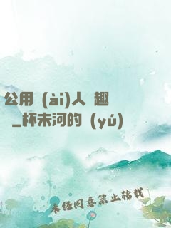 公用愛(ài)人筆趣閣