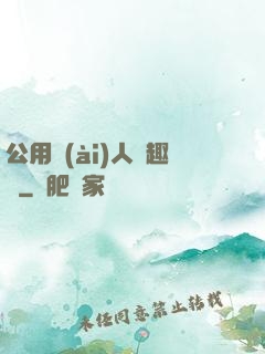 公用愛(ài)人筆趣閣