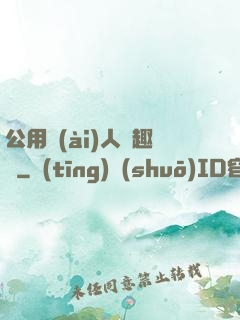 公用愛(ài)人筆趣閣