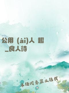 公用愛(ài)人筆趣閣