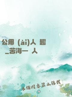 公用愛(ài)人筆趣閣