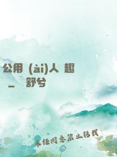 公用愛(ài)人筆趣閣