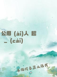 公用愛(ài)人筆趣閣