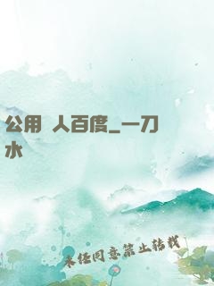 公用愛人百度