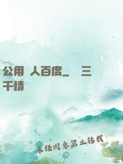 公用愛人百度