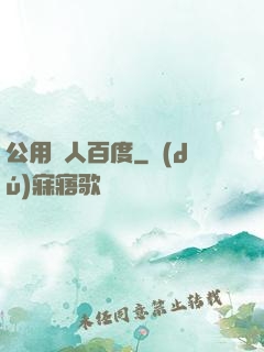 公用愛人百度