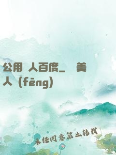 公用愛人百度