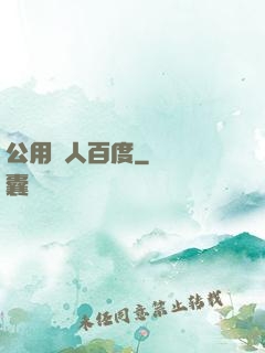 公用愛人百度