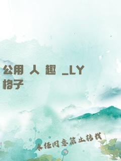公用愛人筆趣閣