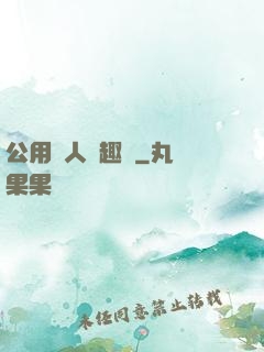 公用愛人筆趣閣
