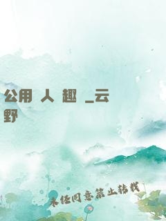 公用愛人筆趣閣