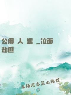 公用愛人筆趣閣