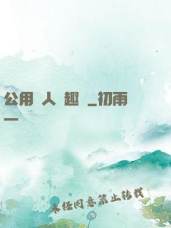 公用愛人筆趣閣