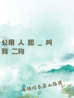 公用愛人筆趣閣