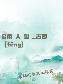 公用愛人筆趣閣