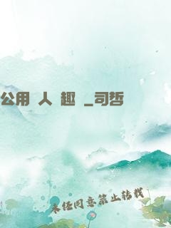 公用愛人筆趣閣