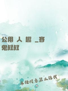 公用愛人筆趣閣