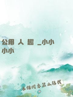 公用愛人筆趣閣